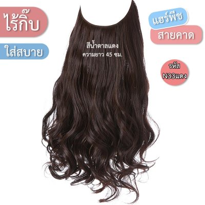 แฮร์พีชสายเอ็นคาด ไร้กิ๊บ (ผมลอน) - ความยาว 45 - 55 ซม. ไหมคุณภาพดี ไม่เงา (แถมหวี)