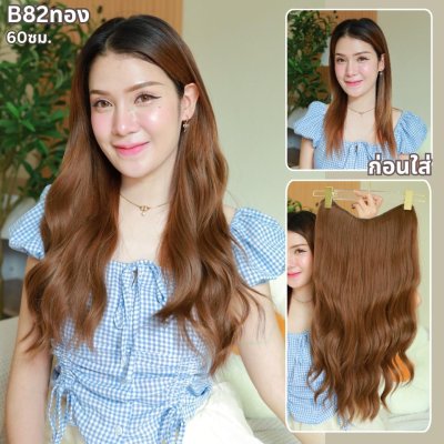 รหัส B82 - V70 - แฮร์พีชตัว V ผมลอนคลื่น ( มีความยาว 50 - 60ซม. และ ความยาว 70 ซม. - ความกว้าง 29ซม. )