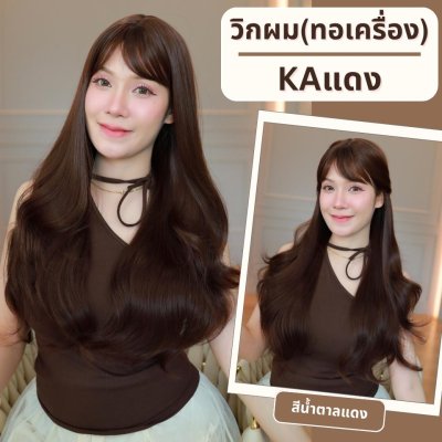 รหัส KA - วิกผมลอนยาวหน้าม้า (แถมเน็ต+ขาตั้ง+ของแถม)