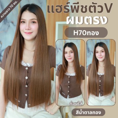 รหัส H70 และ B50 - แฮร์พีชตัว V ผมตรง ( มีความยาว 60 และ 70ซม - ความกว้าง 29 ซม. )