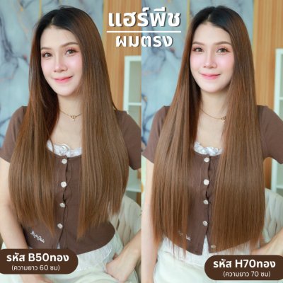 รหัส H70 และ B50 - แฮร์พีชตัว V ผมตรง ( มีความยาว 60 และ 70ซม - ความกว้าง 29 ซม. )
