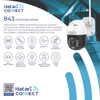 Hatari Connect 843 - กล้องวงจรปิดไร้สาย