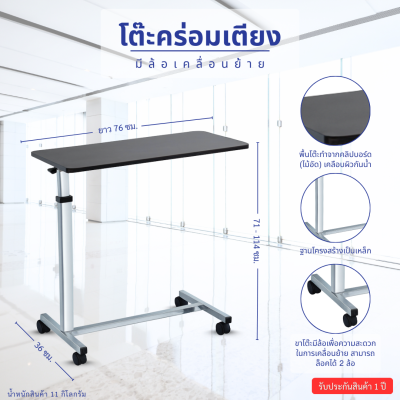 โต๊ะคร่อมเตียงผู้ป่วย ปรับระดับได้ มีล้อเคลื่อนย้าย