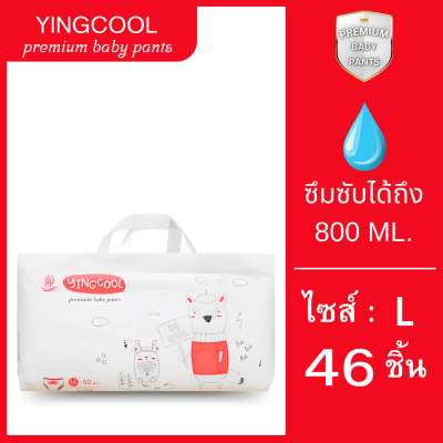 ผ้าอ้อมเด็กพรีเมียมยิงคูล Yingcool ผ้าอ้อมสำเร็จรูปไซส์M-3XL