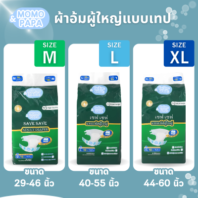 ผ้าอ้อมผู้ใหญ่(แบบเทป) โมโมะปาปะ momo&papa (มินิ10ชิ้น)