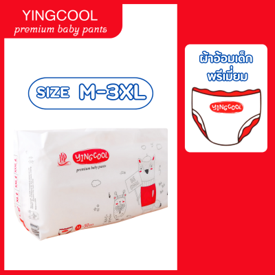 ผ้าอ้อมเด็กพรีเมียมยิงคูล Yingcool ผ้าอ้อมสำเร็จรูปไซส์M-3XL