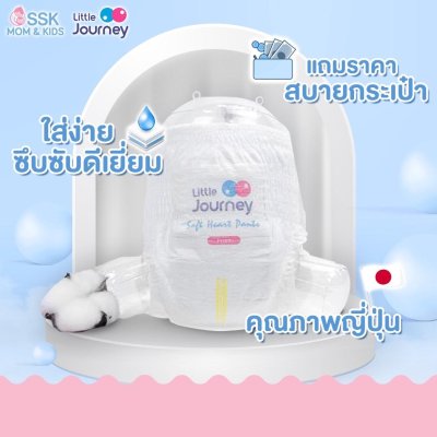 ผ้าอ้อมสำเร็จรูป Little Journey ลิตเติ้ลเจอร์นีย์