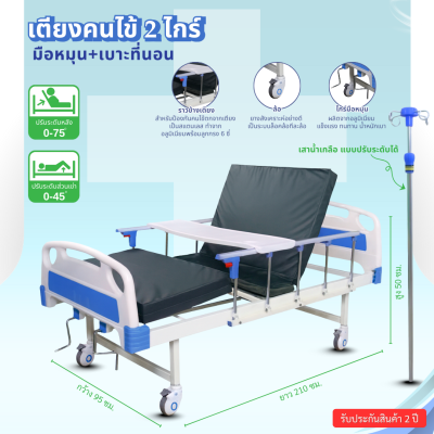 เตียงคนไข้ 2 ไกร์ มือหมุน + เบาะที่นอน รุ่นปรับระดับได้