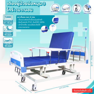 เตียงผู้ป่วยมือหมุน 3 ไกร์ พร้อมเบาะนอน ปรับระดับได้