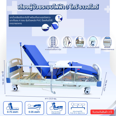 เตียงผู้ป่วยระบบไฟฟ้า 3 ไกร์ ราวสไลด์ พร้อมเบาะนอน ปรับระดับด้วยรีโมท