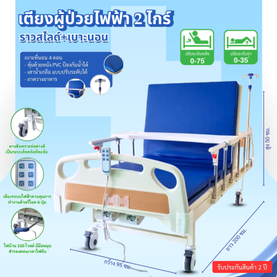 เตียงผู้ป่วยไฟฟ้า 2 ไกร์ ราวสไลด์ + เบาะนอน ปรับระดับด้วยรีโมท