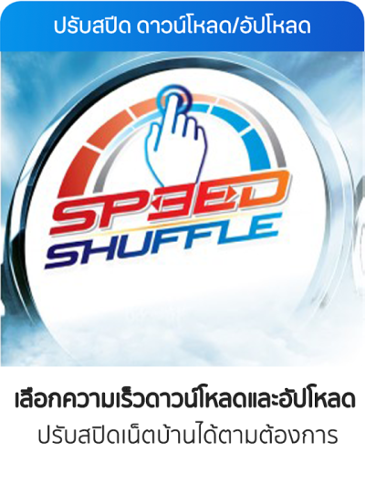 ปรับสปีดเน็ตบ้านทรู