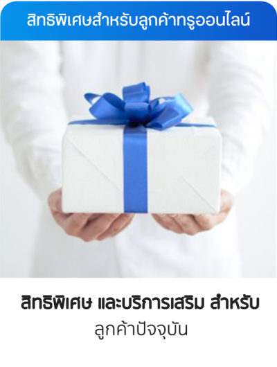 สิทธิพิเศษ และบริการเสริม สำหรับ ลูกค้าปัจจุบัน