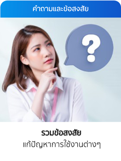รวมข้อสงสัย แก้ปัญหาการใช้งานต่างๆ