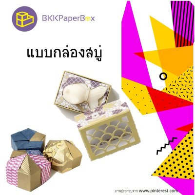 กล่องสบู่