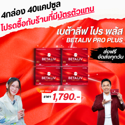 เบต้าลีฟ โปร พลัส