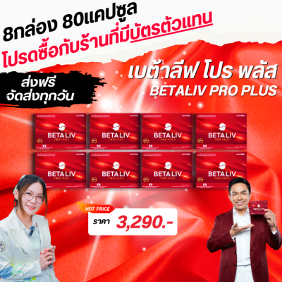 เบต้าลีฟ โปร พลัส