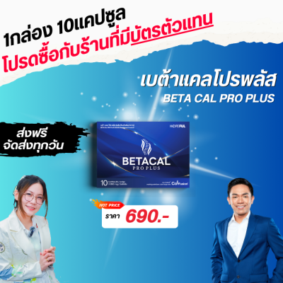 เบต้าแคล โปร พลัส