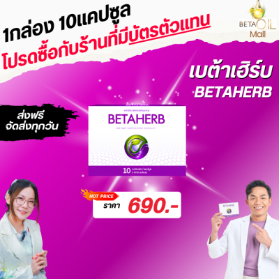 เบต้าเฮิร์บ