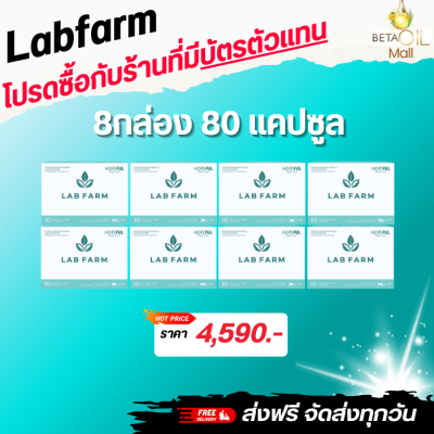 แลปฟาร์ม LAB FARM