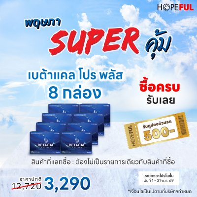เบต้าแคล โปร พลัส