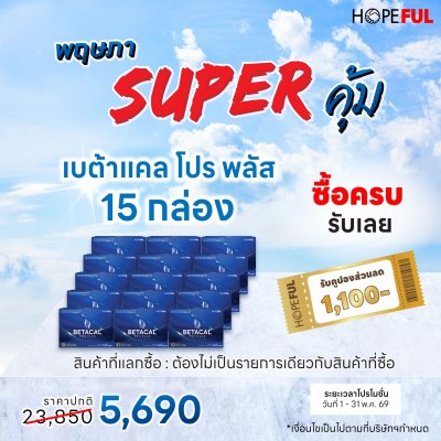 เบต้าแคล โปร พลัส