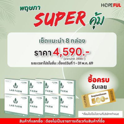 แลปฟาร์ม LAB FARM