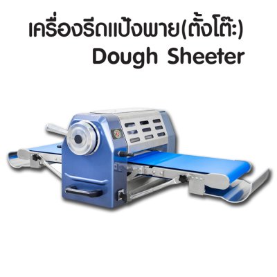 เครื่องรีดแป้งพาย แบบตั้งโต๊ะ MDS-360K