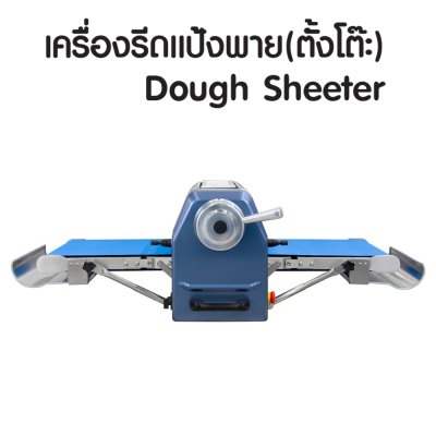 เครื่องรีดแป้งพาย แบบตั้งโต๊ะ MDS-360K