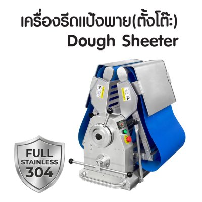 เครื่องรีดแป้งพาย แบบตั้งโต๊ะ MDS-500K