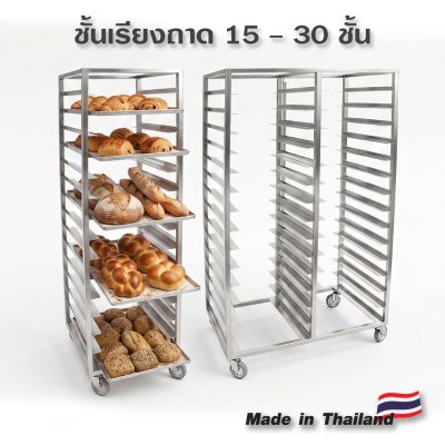 ชั้นเรียงถาด 15-30 ชั้น