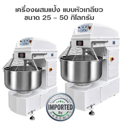 เครื่องผสมแป้ง นวดแป้งแบบหัวเกลียว 25-50 กก.