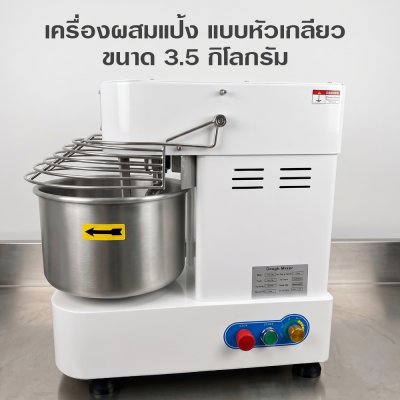 เครื่องผสมแป้ง,นวดแป้งหัวเกลียว 3.5 กก.
