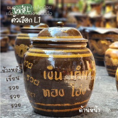 โอ่ง L2 ลายรวยทั้งใบ มหาทรัพย์ มีฝา รวย รวย รวย
