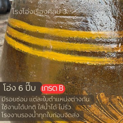 โอ่ง6 ปี๊บ