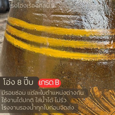โอ่ง8 ปี๊บ