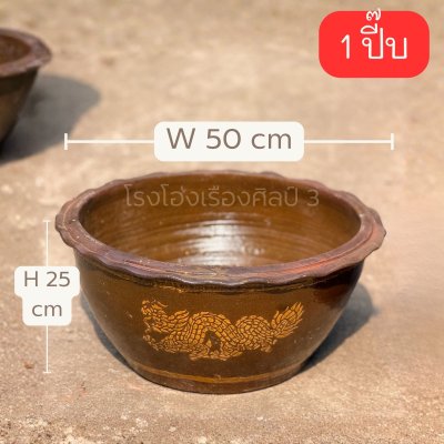 อ่างลายมังกร ทรงเตี้ย