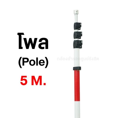 โพล (Pole) 5เมตร