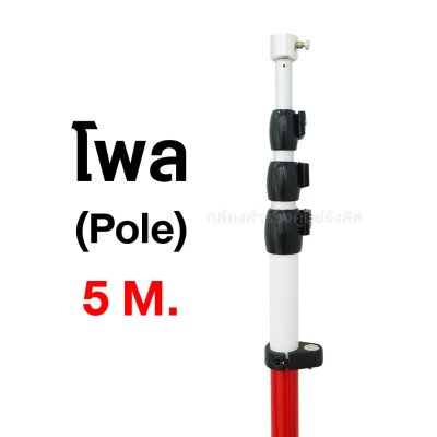 โพล (Pole) 5เมตร