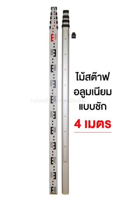 ไม้สต๊าฟอลูมเนียม แบบชัก 4เมตร