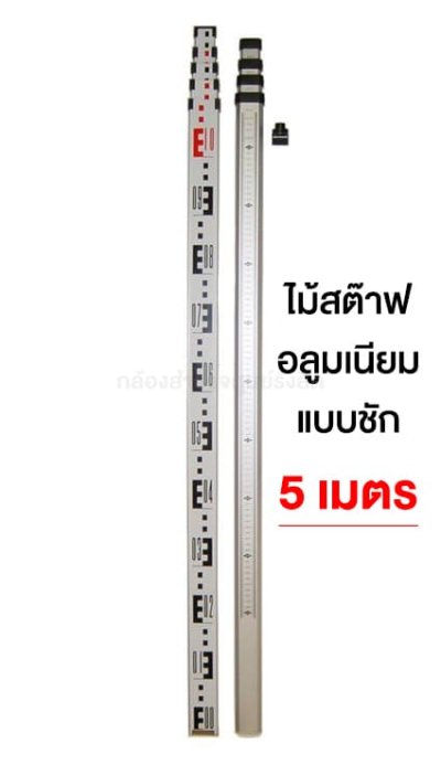 ไม้สต๊าฟอลูมเนียม แบบชัก 5เมตร
