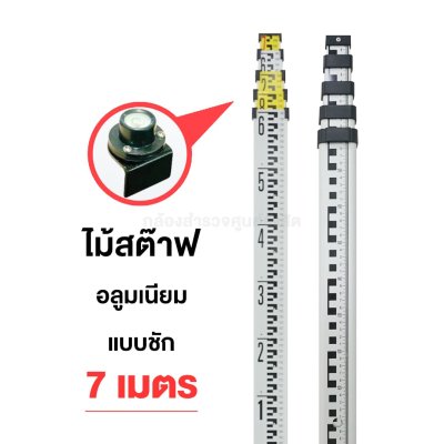 ไม้สต๊าฟอลูมเนียม แบบชัก 7เมตร