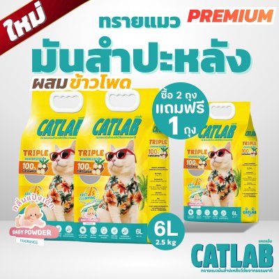 ทรายแมวมันสำปะหลัง ซื้อ 2 แถม 1