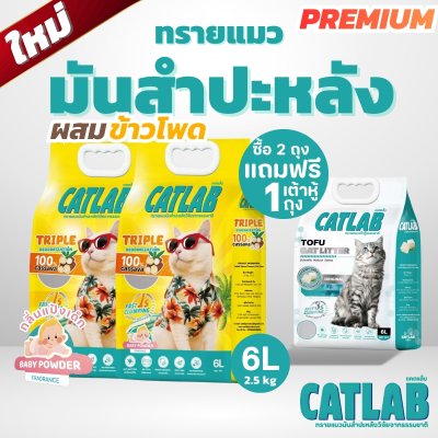 ทรายมันสำปะหลัง 2 ถุง แถมฟรี ทรายเต้าหู้ 1 ถุง