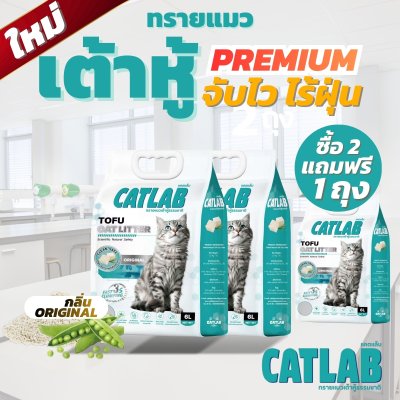 ทรายแมวเต้าหู้ ออริจินัล 6L ซื้อ 2 แถม 1