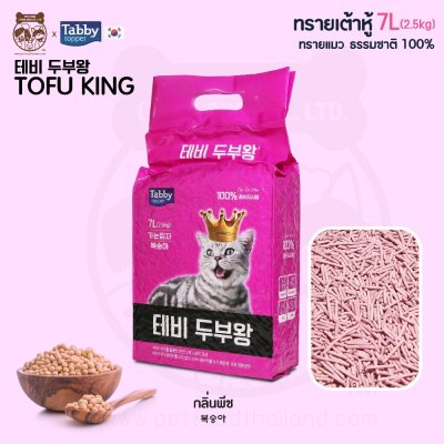 [ส่งฟรี][ราคารวมส่งแล้ว][7 ลิตร] ทรายแมวเต้าหู้ ธรรมชาติ 100% TOFU KING ทรายแมว เกรดพรีเมียม [1 ถุง]