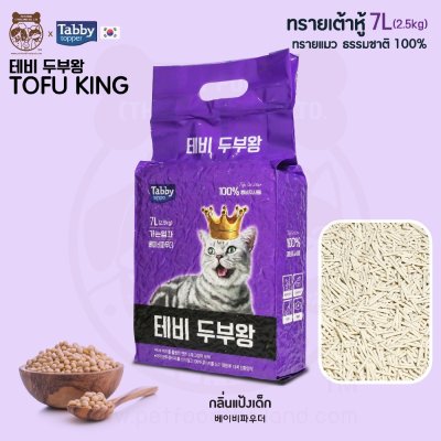 [ส่งฟรี! ไม่ต้องรอโปร][ยกลัง 35 ลิตร] ทรายแมวเต้าหู้ ธรรมชาติ 100% TOFU KING ทรายแมว เกรดพรีเมียม [มี 5 ถุง]