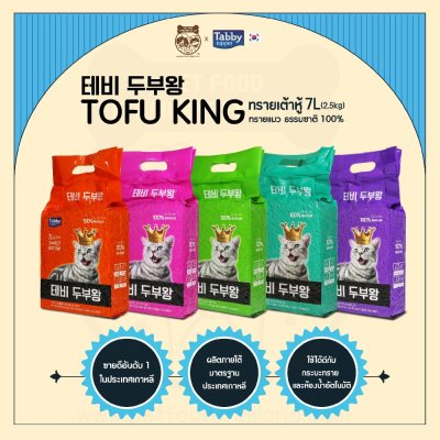 [ส่งฟรี! ไม่ต้องรอโปร][ยกลัง 35 ลิตร] ทรายแมวเต้าหู้ ธรรมชาติ 100% TOFU KING ทรายแมว เกรดพรีเมียม [มี 5 ถุง]