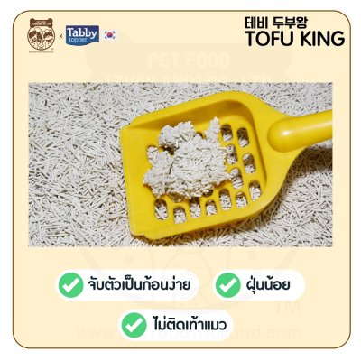 [ส่งฟรี][ราคารวมส่งแล้ว][7 ลิตร] ทรายแมวเต้าหู้ ธรรมชาติ 100% TOFU KING ทรายแมว เกรดพรีเมียม [1 ถุง]