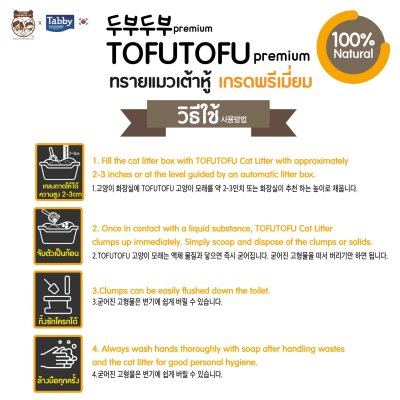 [ส่งฟรี][ราคารวมส่งแล้ว][7 ลิตร] ทรายแมวเต้าหู้ TOFUTOFU Premium ทรายแมว เกรดซุปเปอร์พรีเมียม [1 ถุง]